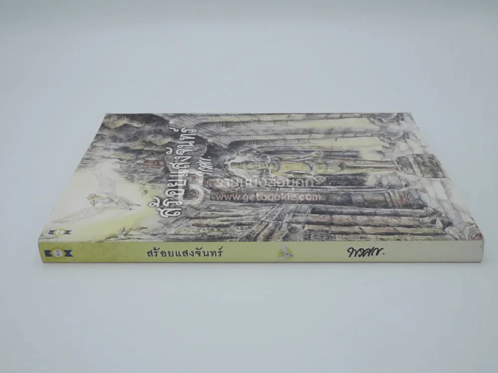 สร้อยแสงจันทร์ - พงศกร รูปที่ 2