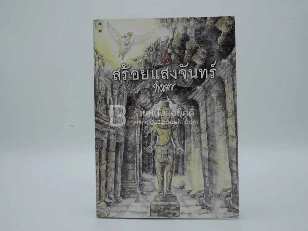 สร้อยแสงจันทร์ - พงศกร รูปที่ 1