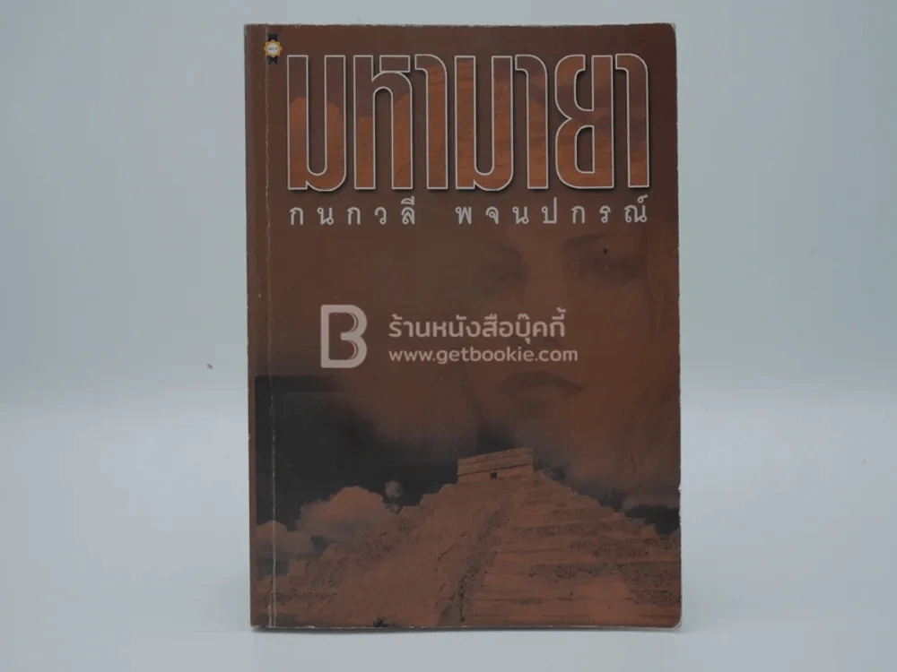 มหามายา - กนกวลี พจนปกรณ์ รูปที่ 1