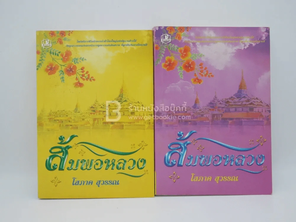 ส้มพอหลวง 2 เล่มจบ - โสภาค สุวรรณ รูปที่ 1