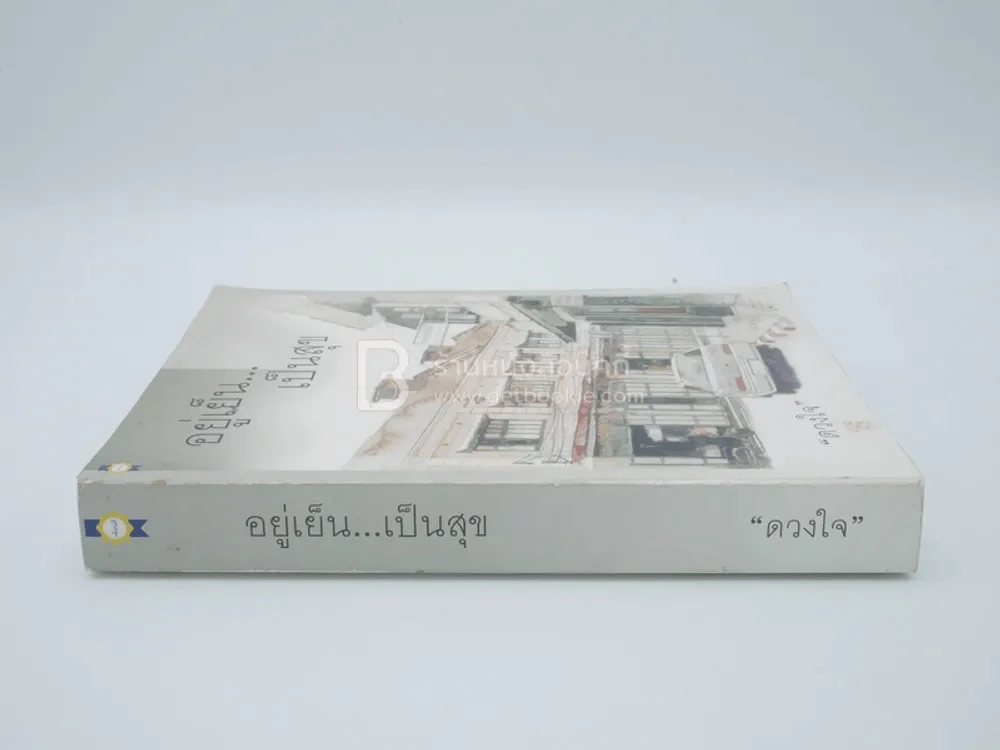 อยู่เย็น...เป็นสุข - ดวงใจ รูปที่ 2