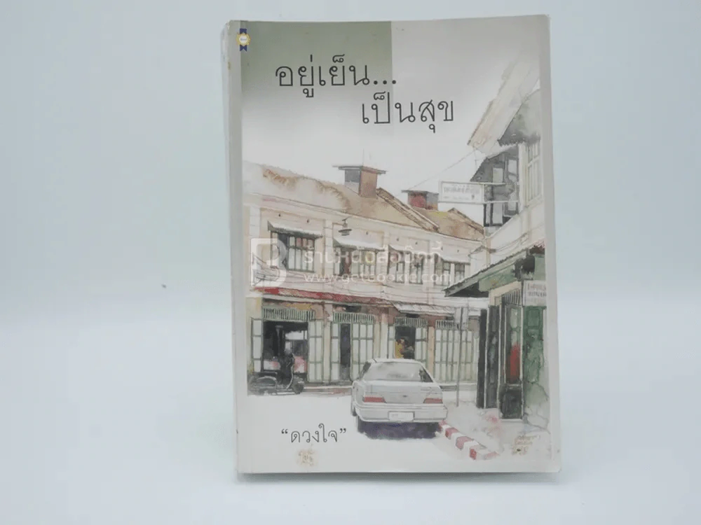 อยู่เย็น...เป็นสุข - ดวงใจ รูปที่ 1