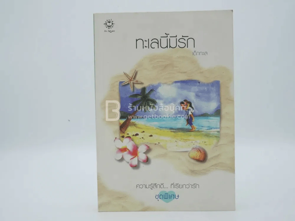 ความรู้สึกดี...ที่เรียกว่ารัก ชุดพิเศษ ทะเลนี้มีรัก - เด็กทะเล รูปที่ 1