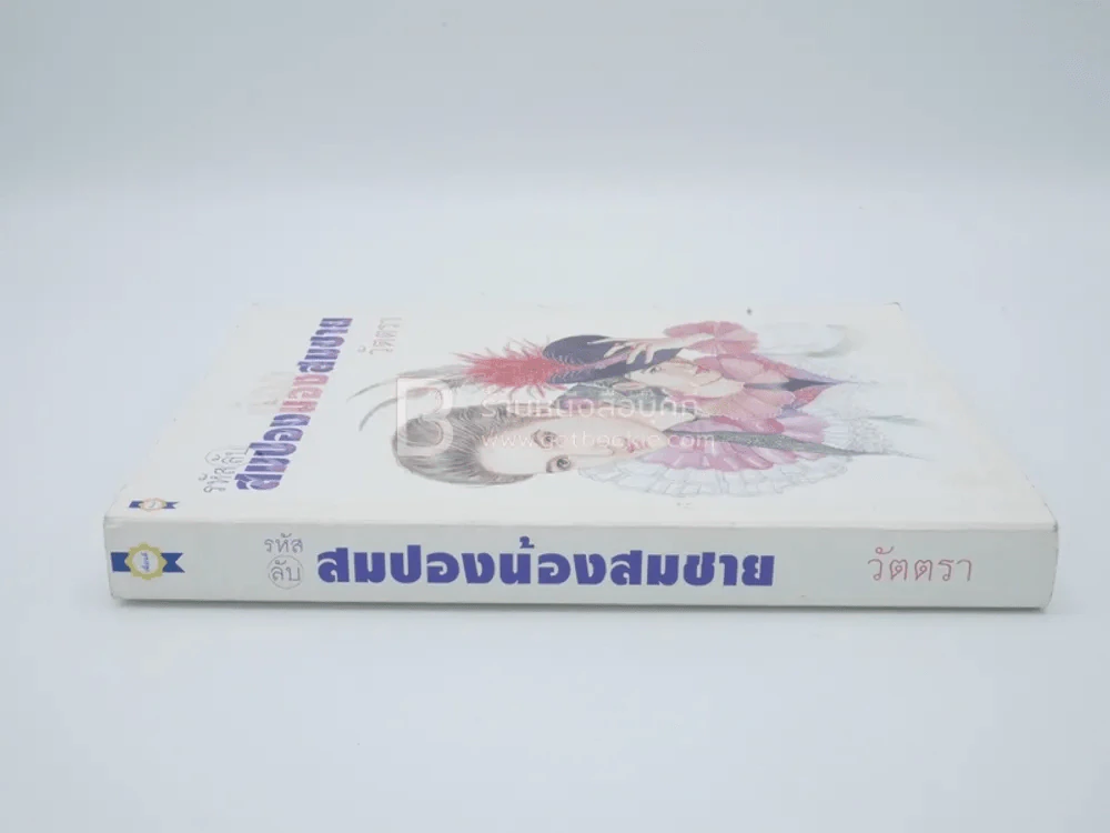 รหัสลับสมปองน้องสมชาย - วัตตรา รูปที่ 2