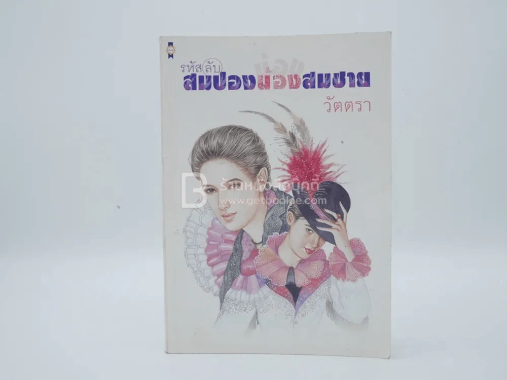 รหัสลับสมปองน้องสมชาย - วัตตรา รูปที่ 1