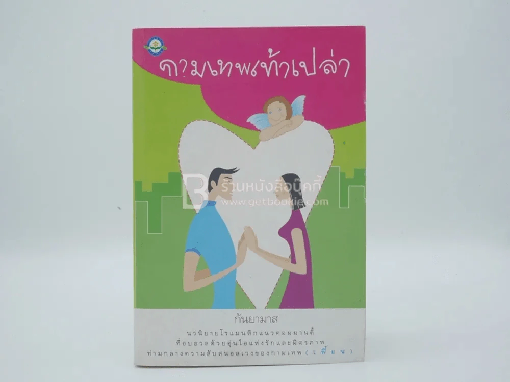 กามเทพเท้าเปล่า - กันยามาส รูปที่ 1