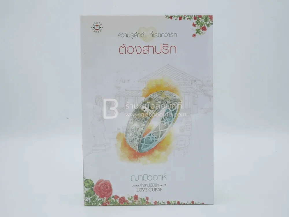 ความรู้สึกดี... ที่เรียกว่ารัก ต้องสาปรัก - ฌามิวอาห์ รูปที่ 1