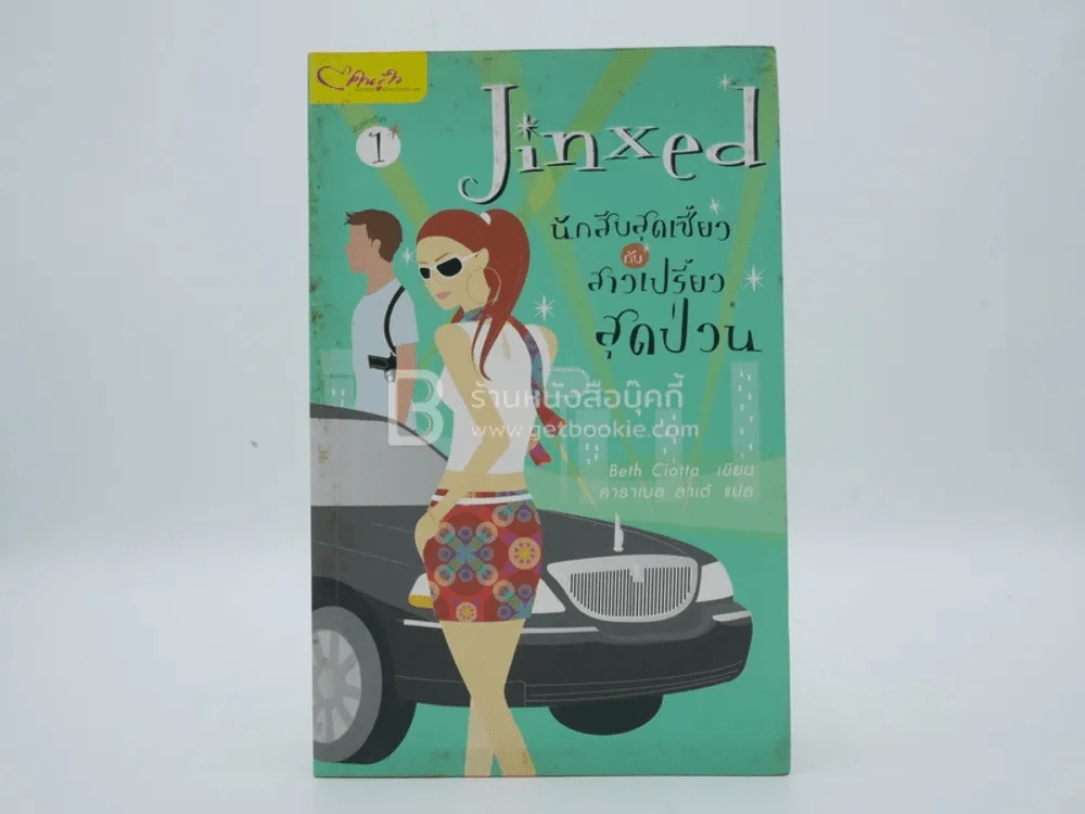Jinxed นักสืบสุดเซี้ยวกับสาวเปรี้ยวสุดป่วน รูปที่ 1
