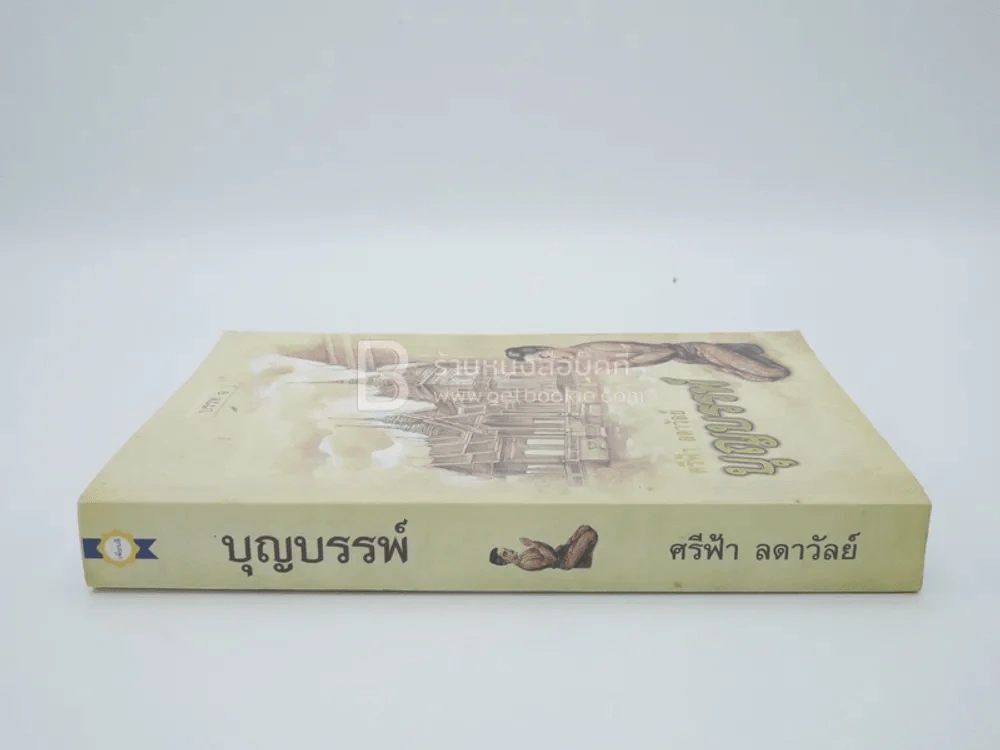 บุญบรรพ์ บรรพ 1 - ศรีฟ้า ลดาวัลย์ รูปที่ 2