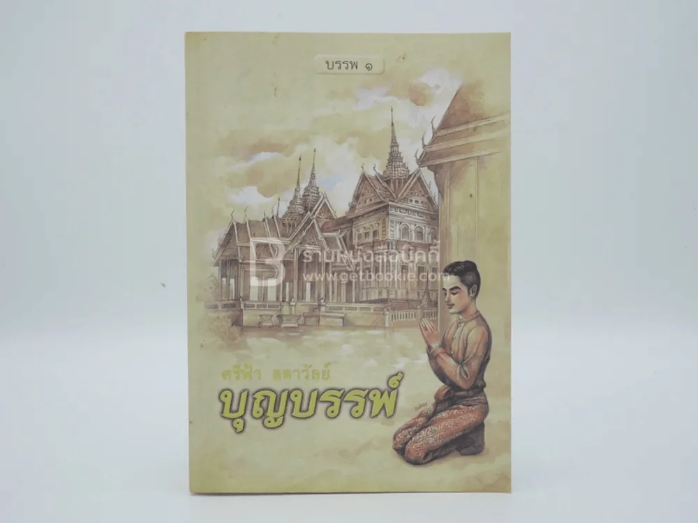 บุญบรรพ์ บรรพ 1 - ศรีฟ้า ลดาวัลย์ รูปที่ 1