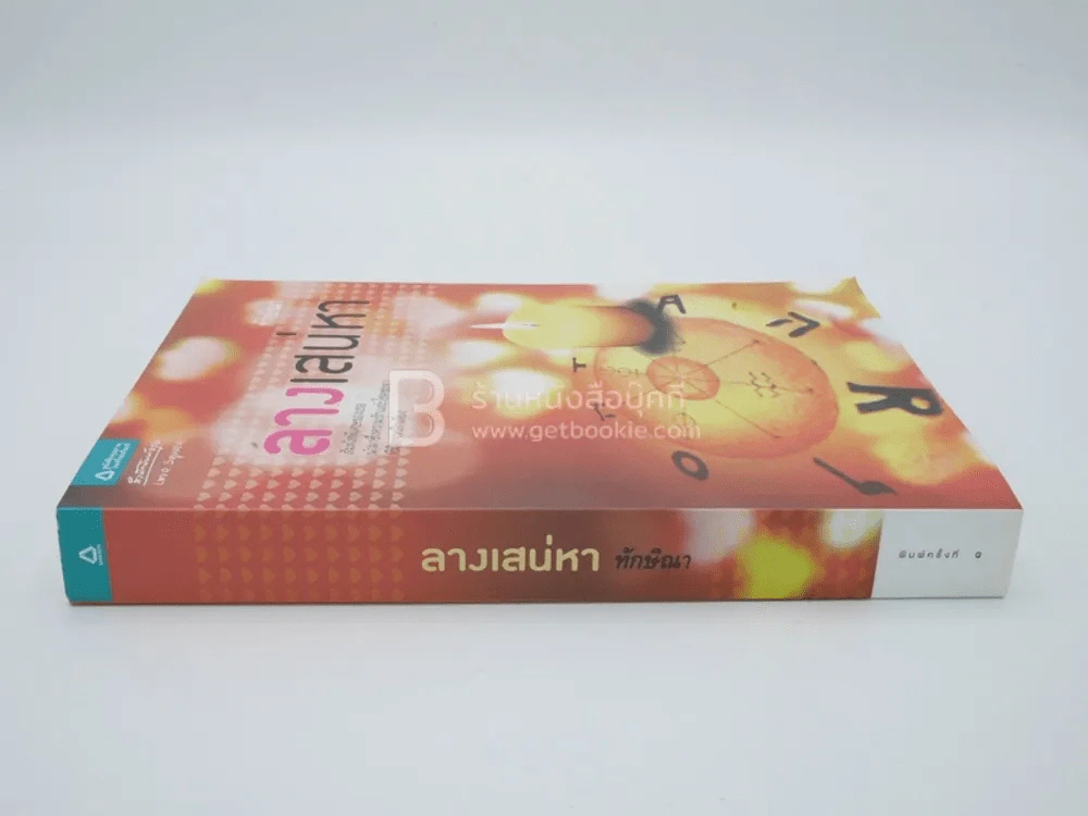 ลางเสน่หา - ทักษิณา รูปที่ 2