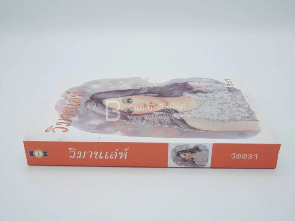 วิมานเล่ห์ - วัตตรา รูปที่ 2