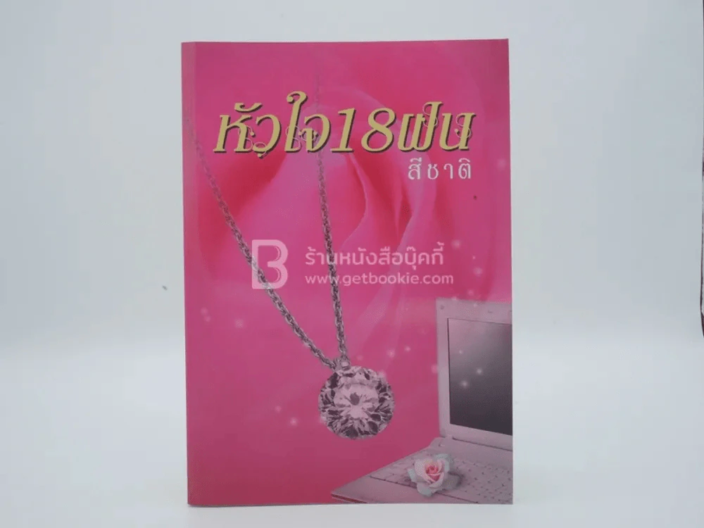 หัวใจ 18 ฝน - สีชาติ รูปที่ 1