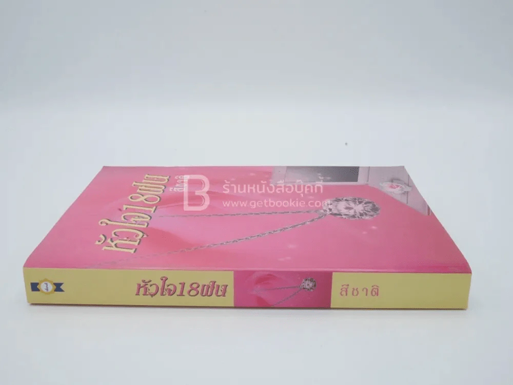 หัวใจ 18 ฝน - สีชาติ รูปที่ 2