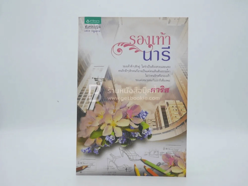 รองเท้านารี- ดาริส รูปที่ 1