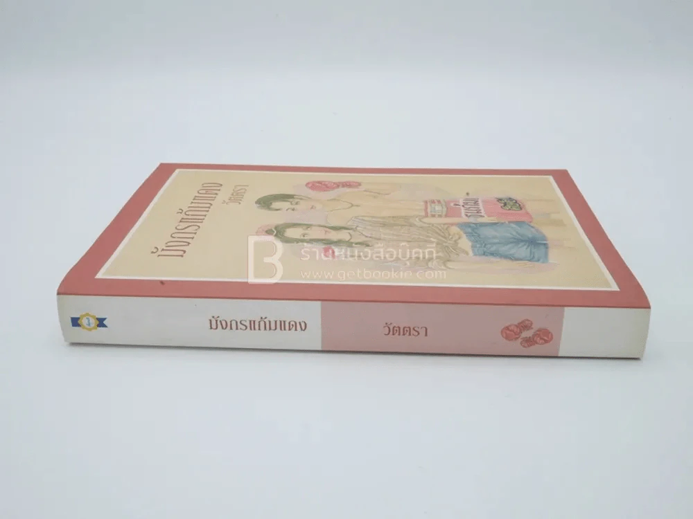 มังกรแก้มแดง - วัตตรา รูปที่ 2