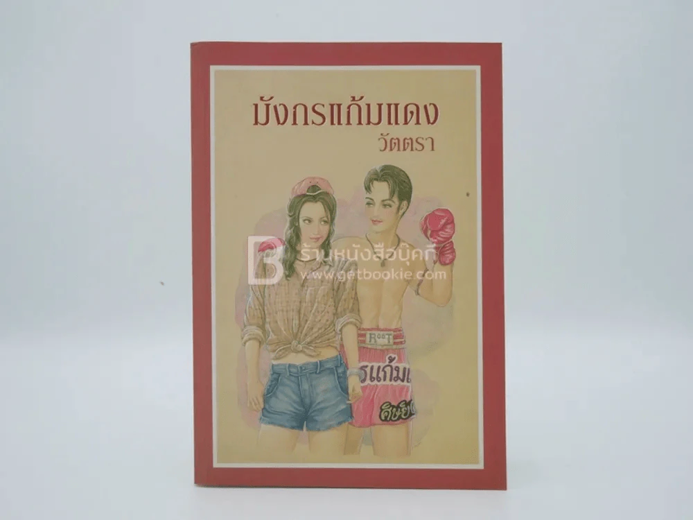 มังกรแก้มแดง - วัตตรา รูปที่ 1