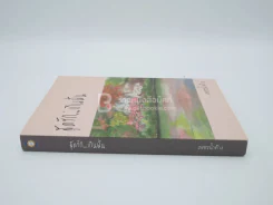 สุดรัก...เกินฝัน - เพชรน้ำค้าง รูปที่ 2