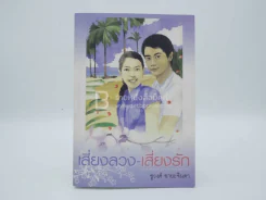 เสี่ยงลวง-เสี่ยงรัก - ชูวงศ์ ฉายะจินดา (มีลายเซ็น) รูปที่ 1
