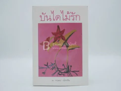 บันไดไม้รัก - กฤษณา อโศกสิน (พิมพ์ครั้งแรก) รูปที่ 1