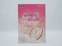 อธิษฐานซ่อนรัก Soul Mate - ปริยาธร รูปที่ 1