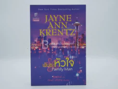 พันธะหัวใจ Family Man - Jayne Ann Krentz รูปที่ 1