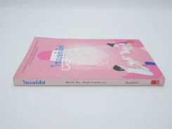 ไซเบอร์เลิฟ (พิมพ์ครั้งแรก) รูปที่ 2