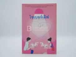 ไซเบอร์เลิฟ (พิมพ์ครั้งแรก)