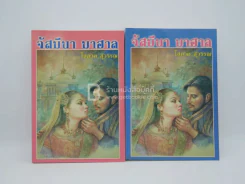 จัสมีนา มาฮาล 2 เล่มจบ - โสภาค สุวรรณ รูปที่ 1