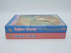 จัสมีนา มาฮาล 2 เล่มจบ - โสภาค สุวรรณ รูปที่ 2