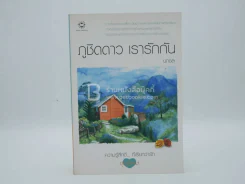 ภูชิดดาว เรารักกัน - นภาชล รูปที่ 1