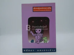 เด็กหญิงแห่งกลางคืน - ชมัยพร แสงกระจ่าง รูปที่ 1
