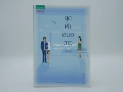 สุดฟ้าเสมอดาว - เนตรนภัส รูปที่ 1