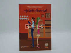 กรุ่นไอรักกลิ่นกาแฟ - วาเลอรี แฟรงเคิล รูปที่ 1