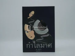 กำไลมาศ - พงศกร รูปที่ 1