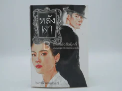 หลังเงา - กนกวลี พจนปกรณ์ รูปที่ 1