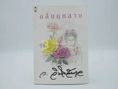 กลิ่นกุหลาบ - ว.วินิจฉัยกุล รูปที่ 1