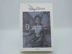 ช่อมะลิลา - แก้วเก้า (พิมพ์ครั้งแรก) รูปที่ 1
