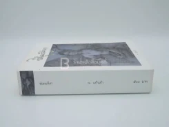 ช่อมะลิลา - แก้วเก้า (พิมพ์ครั้งแรก) รูปที่ 2