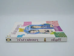 เจ้าสาวสองเงา - เพ็ญศิริ รูปที่ 2
