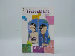 เจ้าสาวสองเงา - เพ็ญศิริ รูปที่ 1