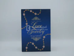 Boxset อัญมณีแห่งรัก Love Jewelry รูปที่ 1