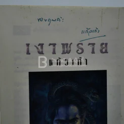 เงาพราย - แก้วเก้า (มีลายเซ็น) รูปที่ 3