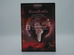 พันธะสีเพลิง - ติญญา รูปที่ 1