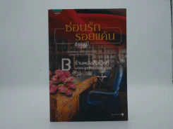 ซ่อนรักรอยแค้น - ช่อมณี (พิมพ์ครั้งแรก) รูปที่ 1