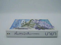 สโมสรนักสืบ (ภาคสอง) - นายา รูปที่ 2