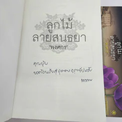 ลูกไม้สายสนธยา - พงศกร (มีลายเซ็น) รูปที่ 2