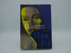 เลื่อมลวง - พงศกร (มีลายเซ็น) รูปที่ 1