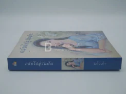 กลับไปสู่วันฝัน - แก้วเก้า รูปที่ 2