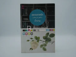 อลวนกลรัก - น้ำน่าน (มีลายเซ็น) รูปที่ 1